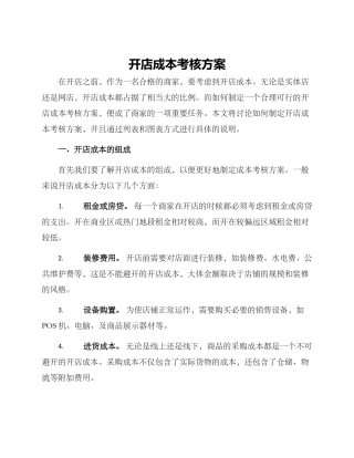 开店成本考核方案