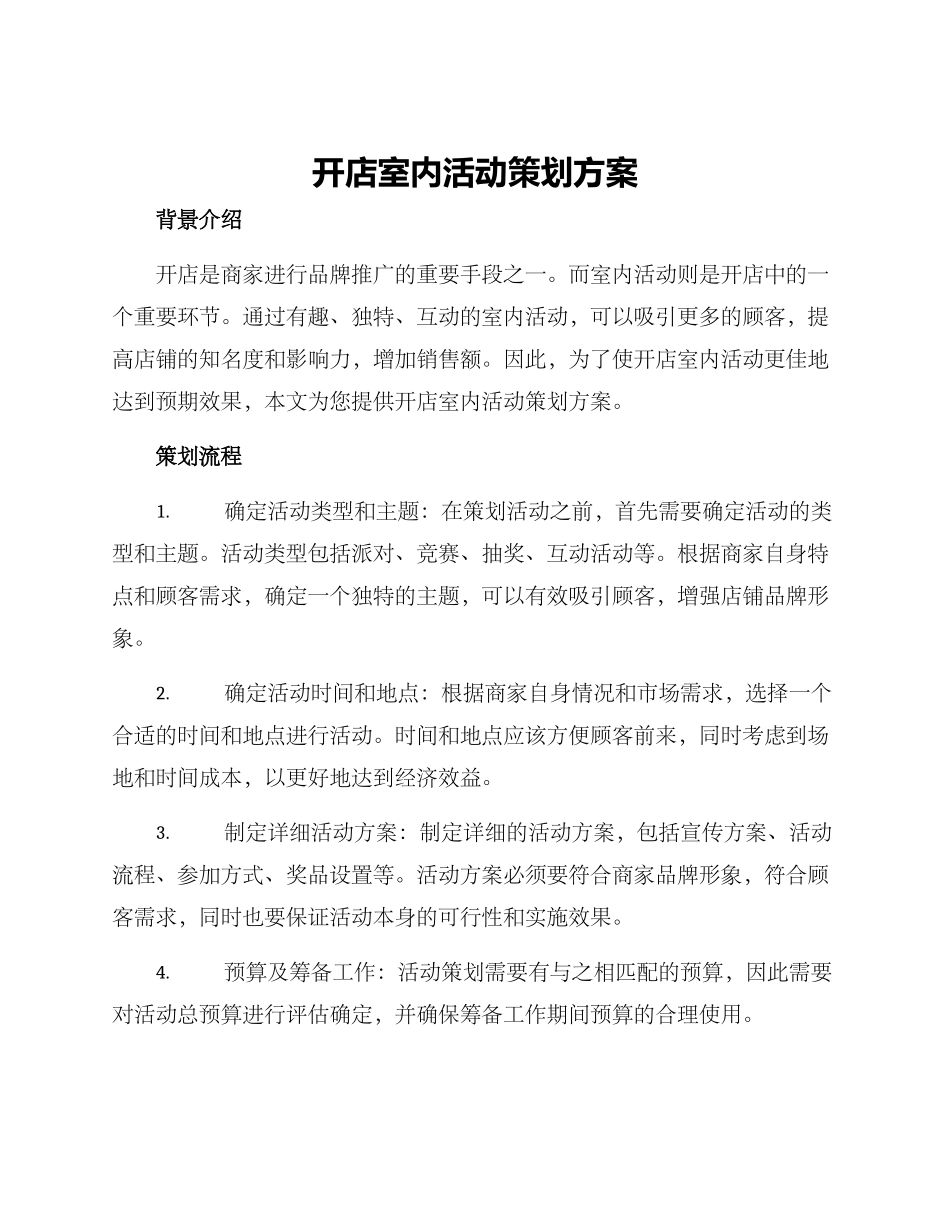 开店室内活动策划方案_第1页
