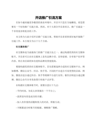 开店推广引流方案
