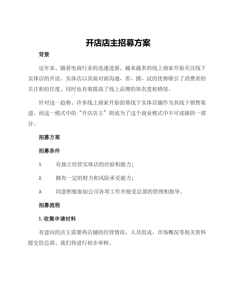 开店店主招募方案_第1页