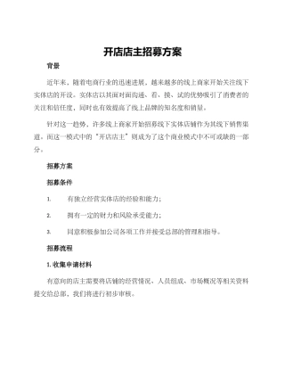 开店店主招募方案