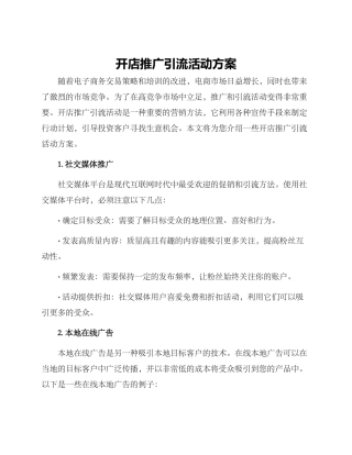 开店推广引流活动方案