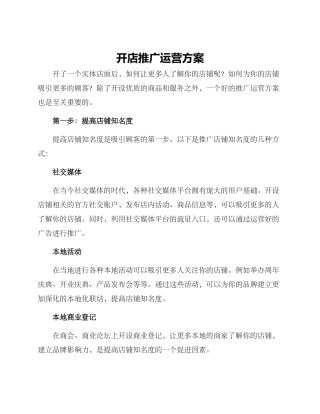 开店推广运营方案