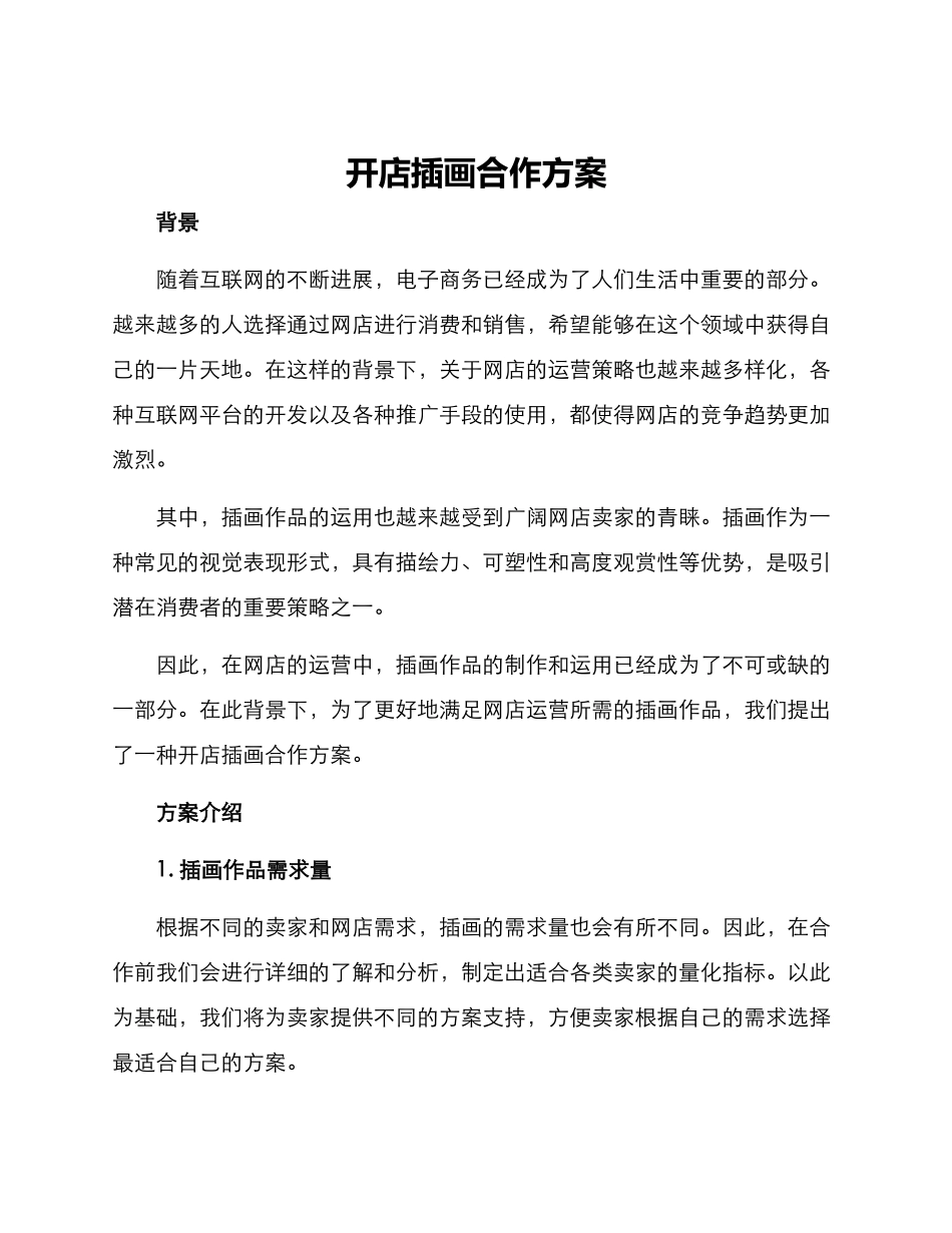 开店插画合作方案_第1页