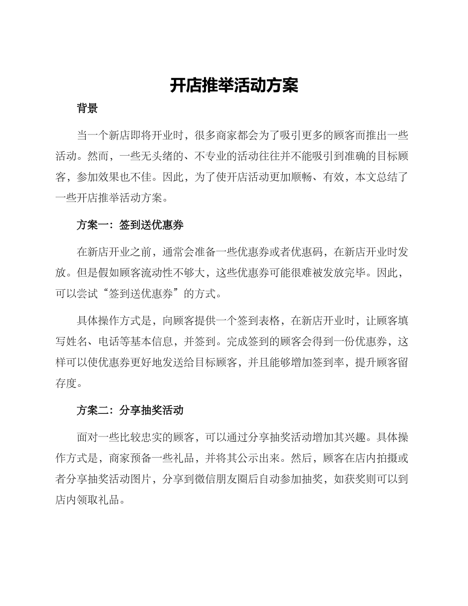 开店推荐活动方案_第1页