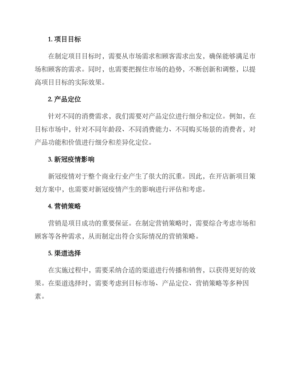 开店新项目策划方案_第2页