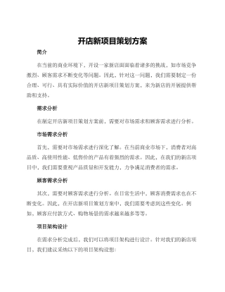 开店新项目策划方案