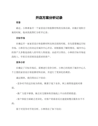 开店方案分析记录