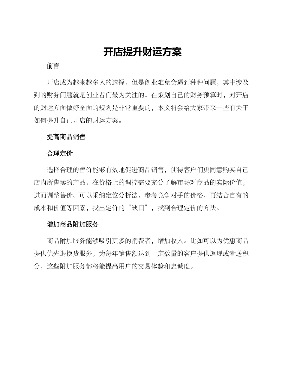 开店提升财运方案_第1页