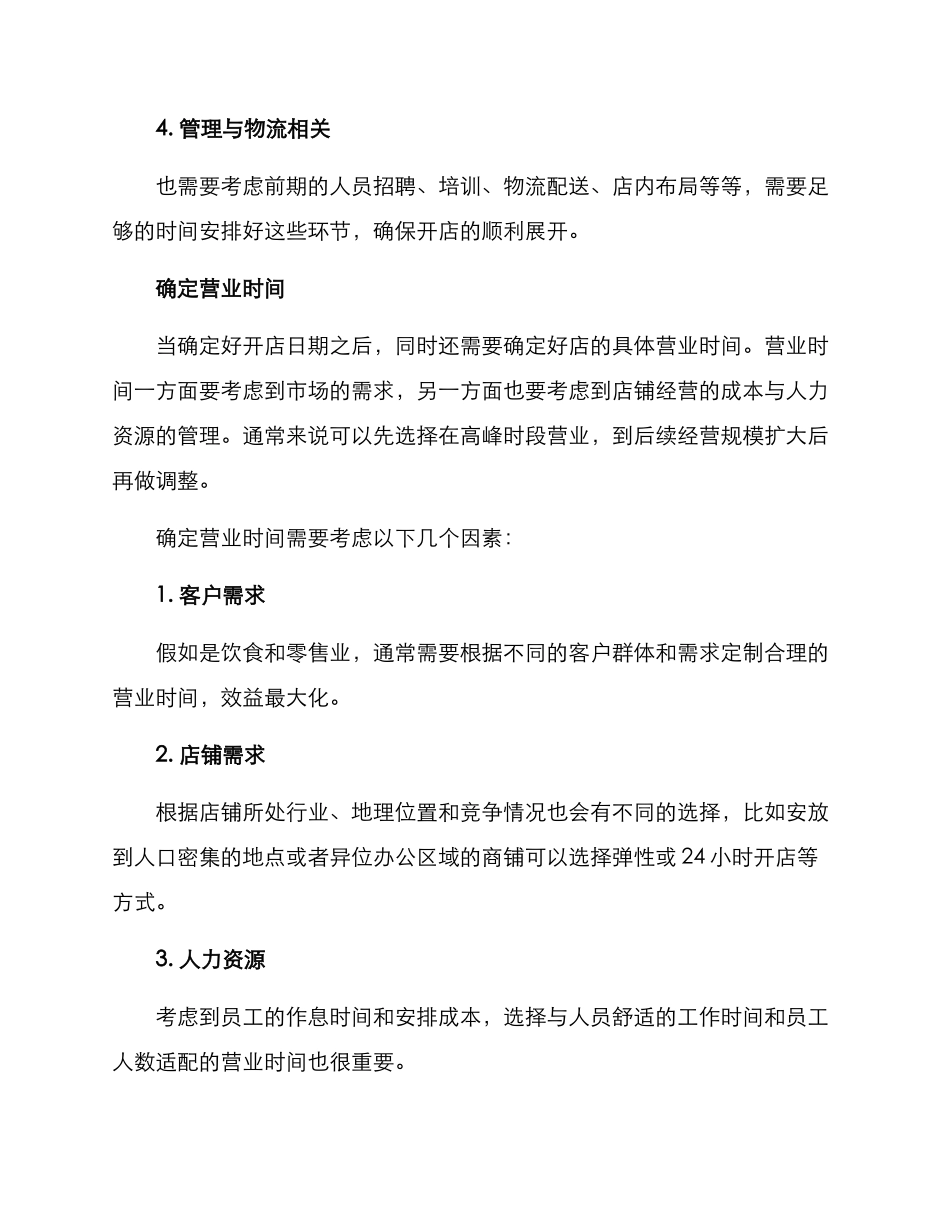 开店时间筹备方案_第2页