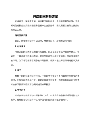 开店时间筹备方案