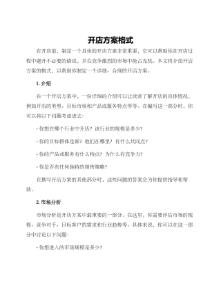 开店方案格式