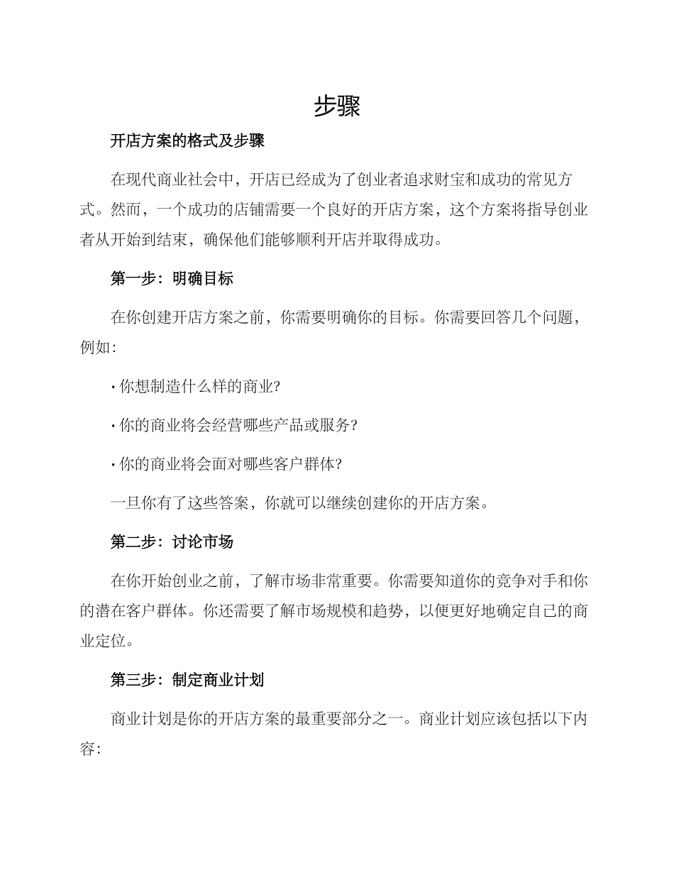 开店方案的格式及_第1页