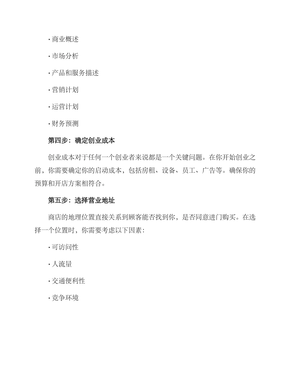 开店方案的格式及_第2页