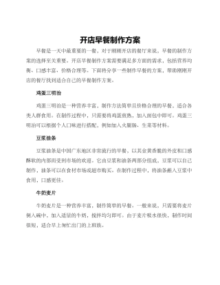 开店早餐制作方案