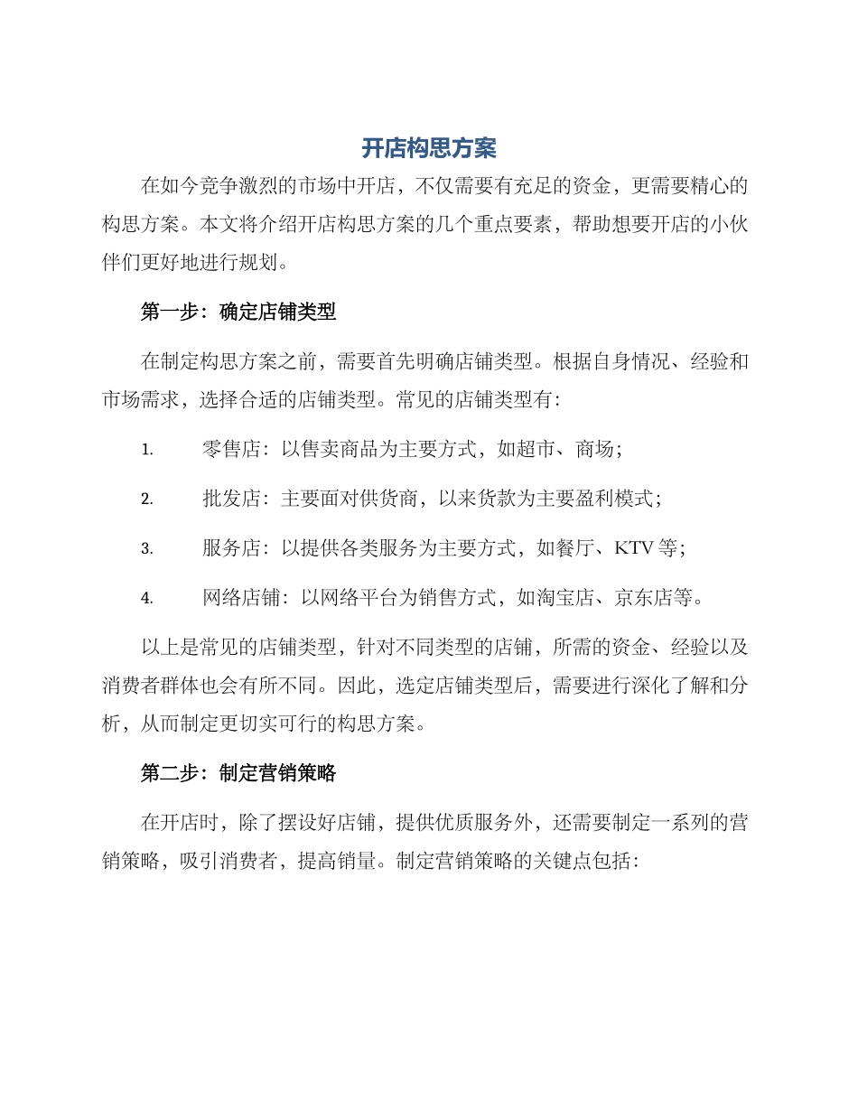 开店构思方案_第1页