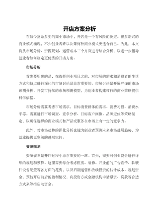 开店方案分析