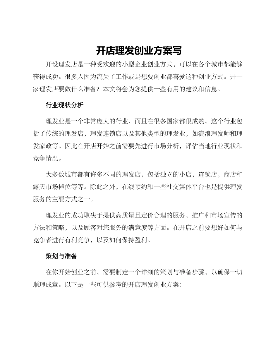 开店理发创业方案写_第1页