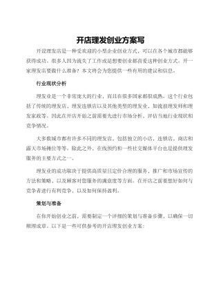 开店理发创业方案写