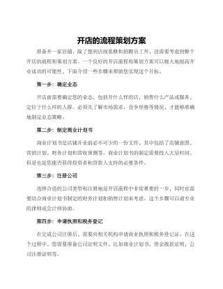 开店的流程策划方案