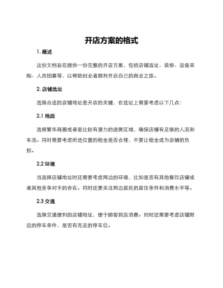 开店方案的格式