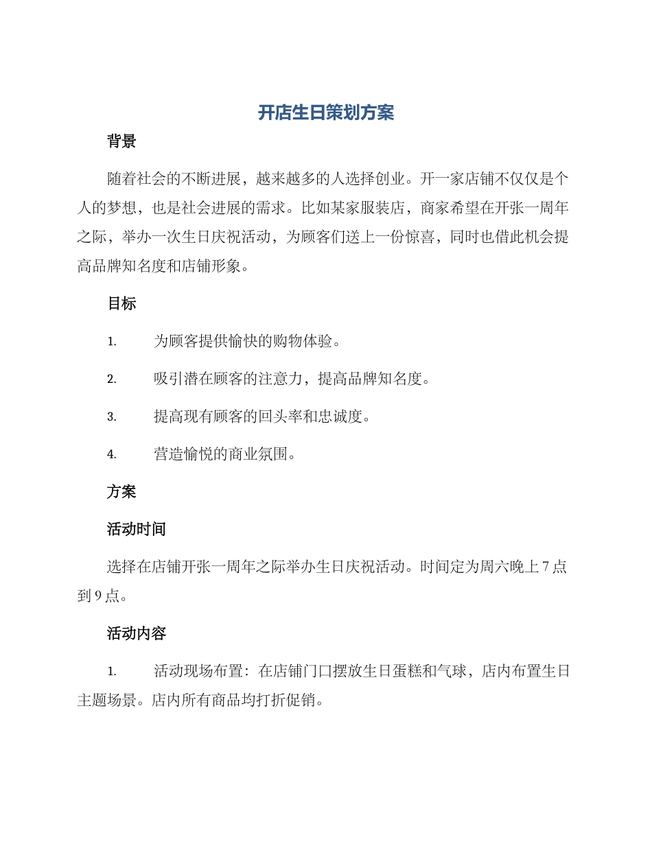 开店生日策划方案_第1页