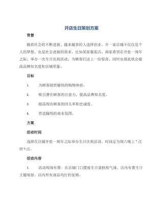 开店生日策划方案