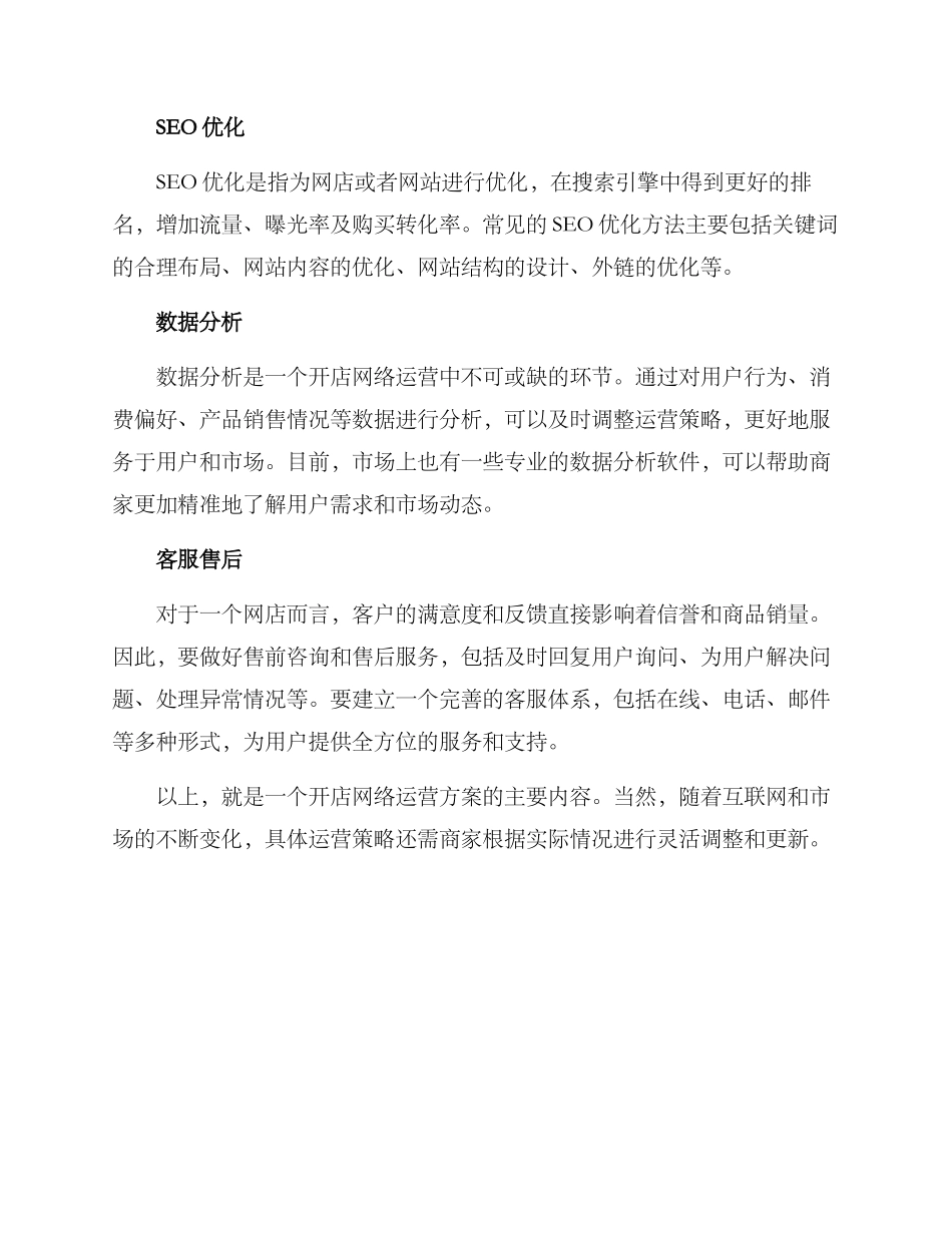 开店网络运营方案_第2页