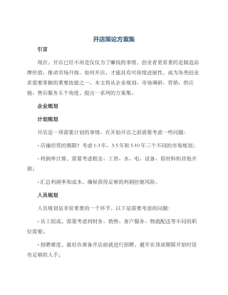 开店策论方案集