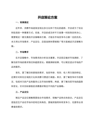 开店策论方案