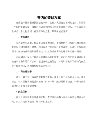 开店的策划方案