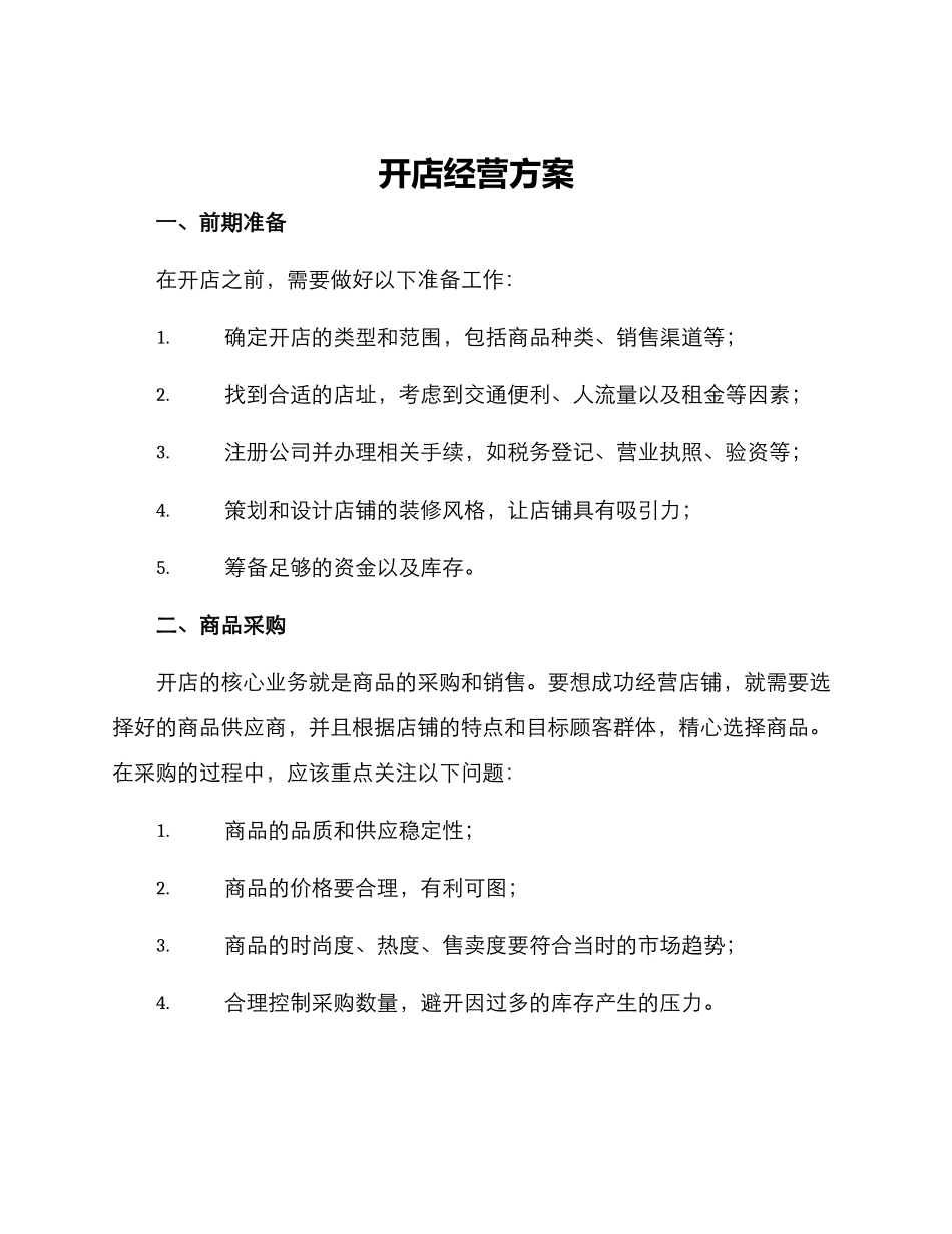 开店经营方案_第1页