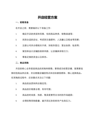 开店经营方案