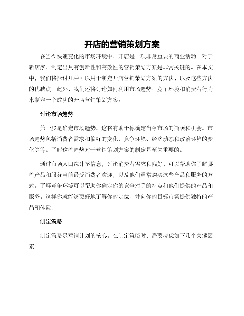 开店的营销策划方案_第1页