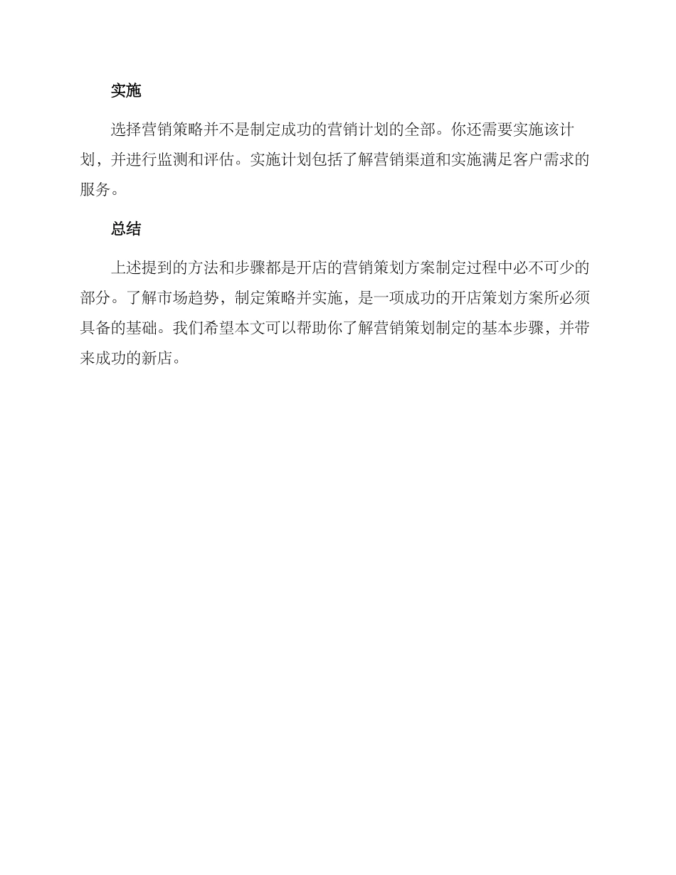 开店的营销策划方案_第3页