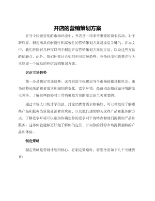 开店的营销策划方案