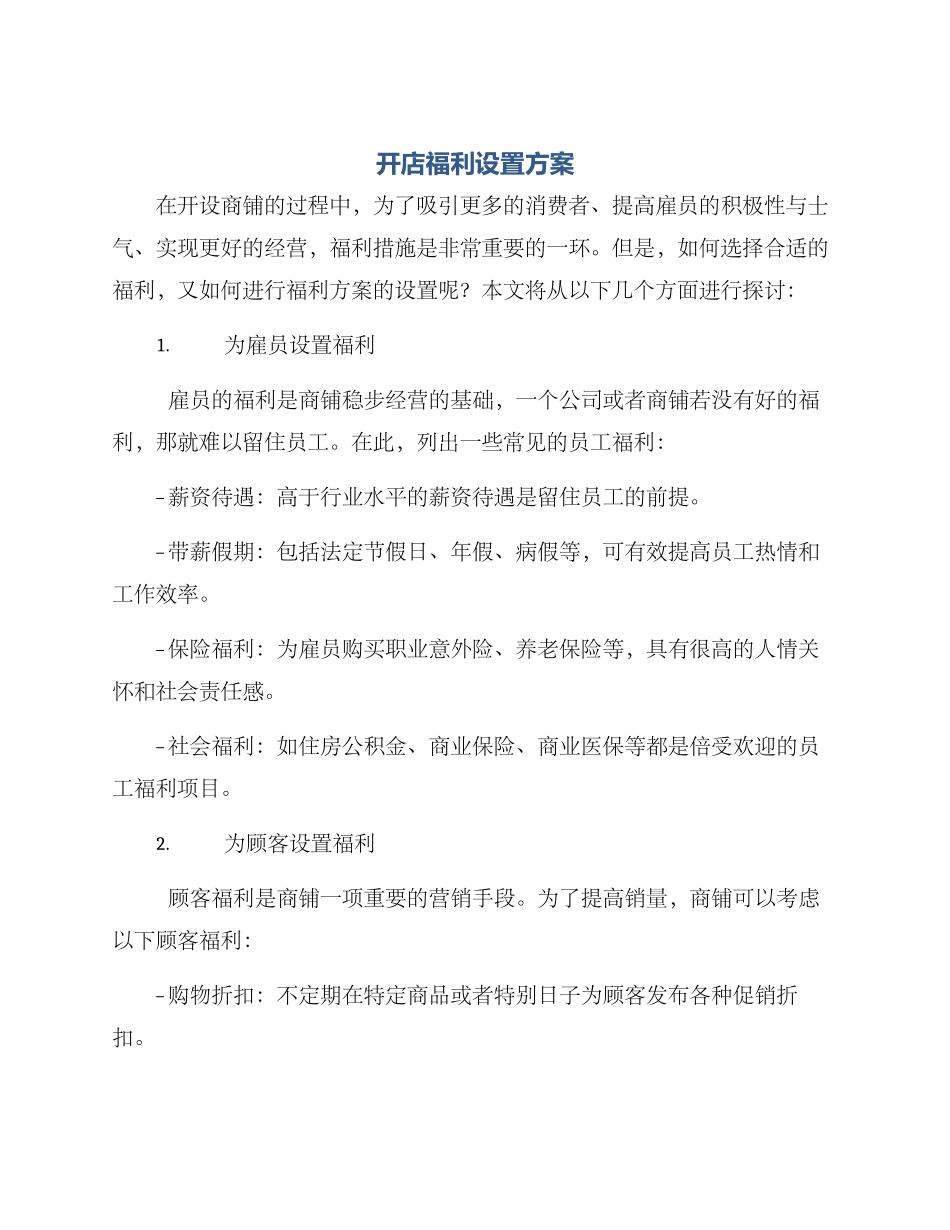 开店福利设置方案_第1页