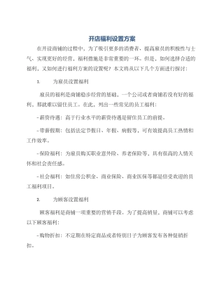 开店福利设置方案