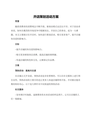 开店策划活动方案