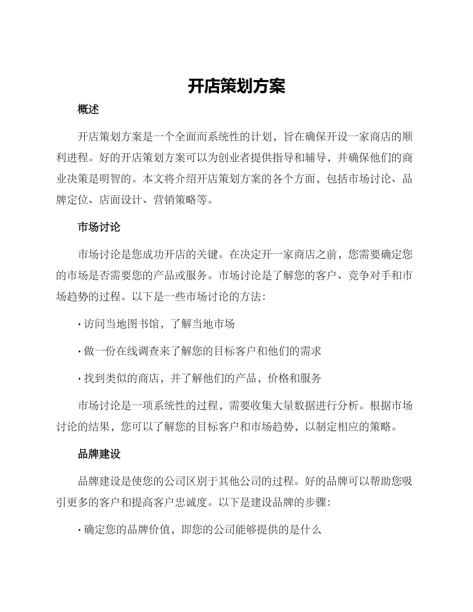 开店策划方案_第1页