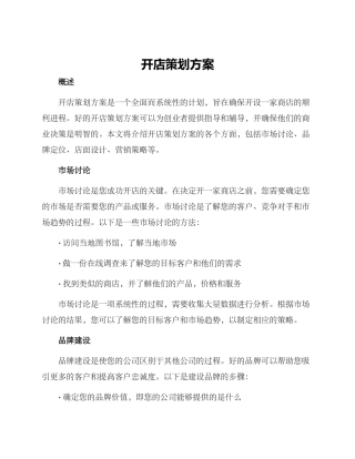 开店策划方案