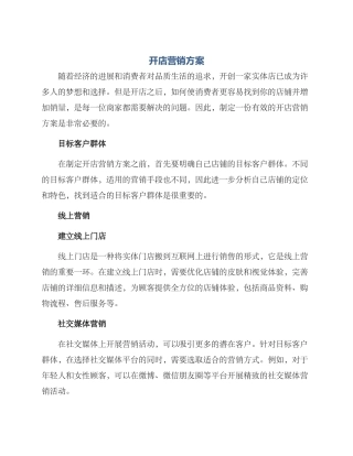 开店营销方案