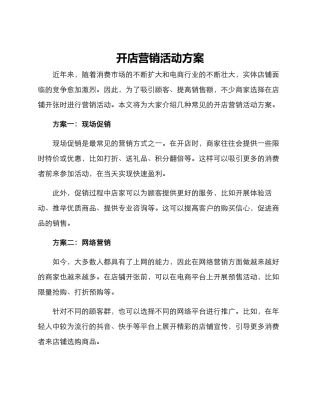 开店营销活动方案