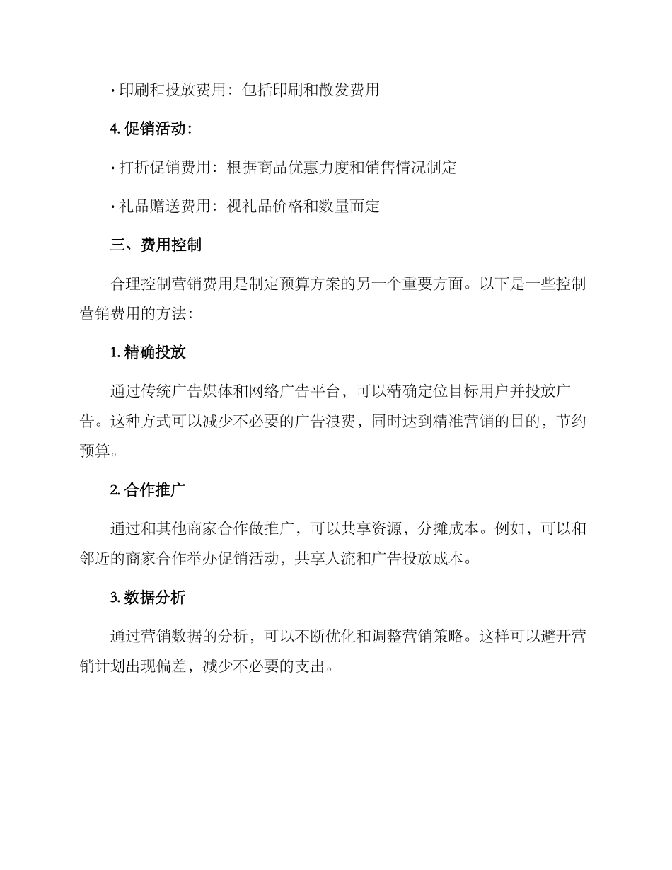 开店营销预算方案_第2页
