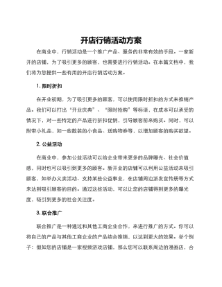 开店行销活动方案
