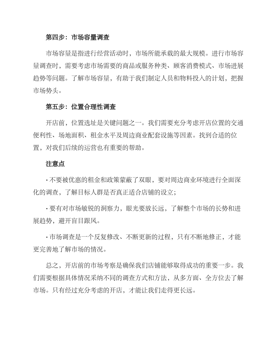 开店考察市场方案_第2页