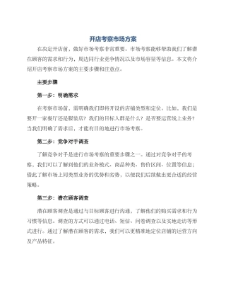 开店考察市场方案