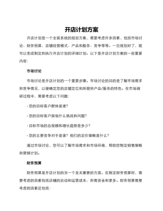 开店计划方案