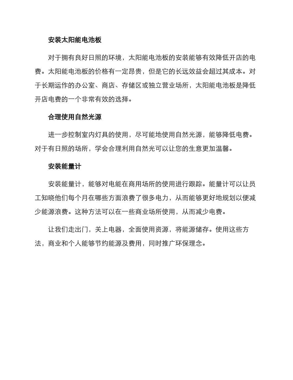 开店节约电费方案_第2页