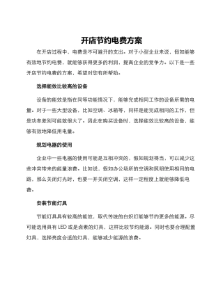 开店节约电费方案